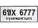 รับจองทะเบียนรถ 6777 – ทะเบียนรถเลข 6777 - หมวดใหม่เลขถูกใจจากกรมขนส่ง