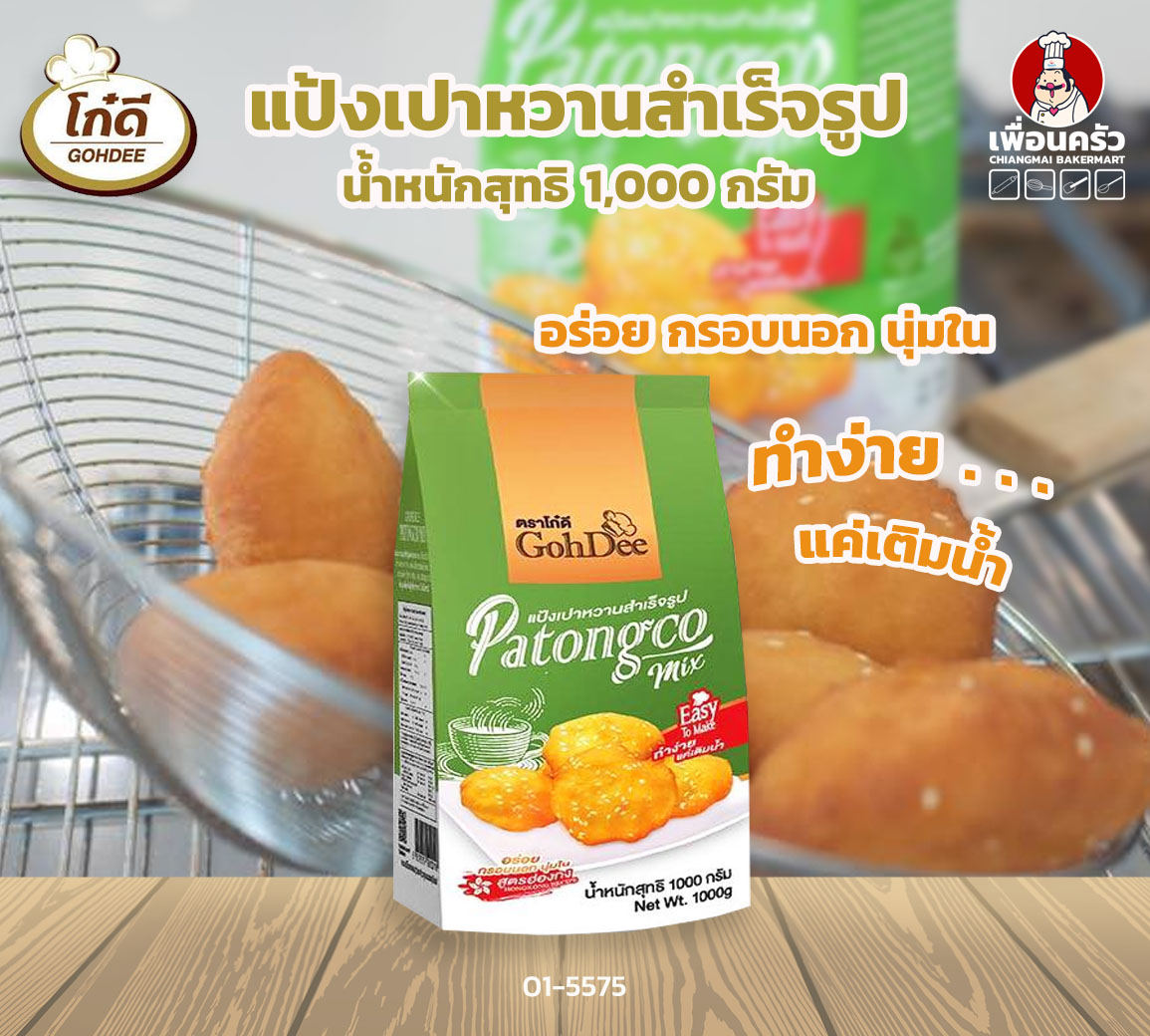 (ยกลัง) แป้งซาลาเปาทอด (เปาหวาน)สำเร็จรูป ตราโก๋ดี 1 กก. x 10 ถุง Patongco mix Gohdee Brand 1 Kg.(01-5575-11)