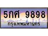 ทะเบียนรถ 9898 - ทะเบียนสวย - 5กศ 9898 - เลขมงคลที่ใช่สำหรับรถคุณ ของพร้อมส่งมอบ