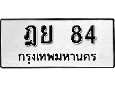 ทะเบียนรถ 84 - ทะเบียนรถให้โชค - ฎย 84 - เลขสวยสำหรับรถคุณ จากกรมขนส่ง