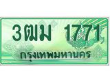 ทะเบียนรถ 1771 - เลขสวย - 3ฒม 1771 - เลขที่ใช่สำหรับรถคุณ จากกรมขนส่ง