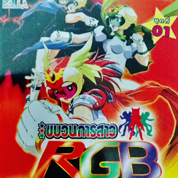 ขบวนการสาว 🙎🏻♀️🙍🏼♀️💇🏼♀️RGB VOL.1 พากย์ไทย สนุกสนาน ตื่นเต้นเร้าใจไปกับสาวๆทั้ง 3 ไปกับ การต่อสู้ เร้าใจ
