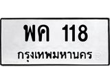 ทะเบียนรถ 118 - ทะเบียนมงคล - พค 118 - เลขที่ใช่สำหรับรถคุณ ของพร้อมส่งมอบ