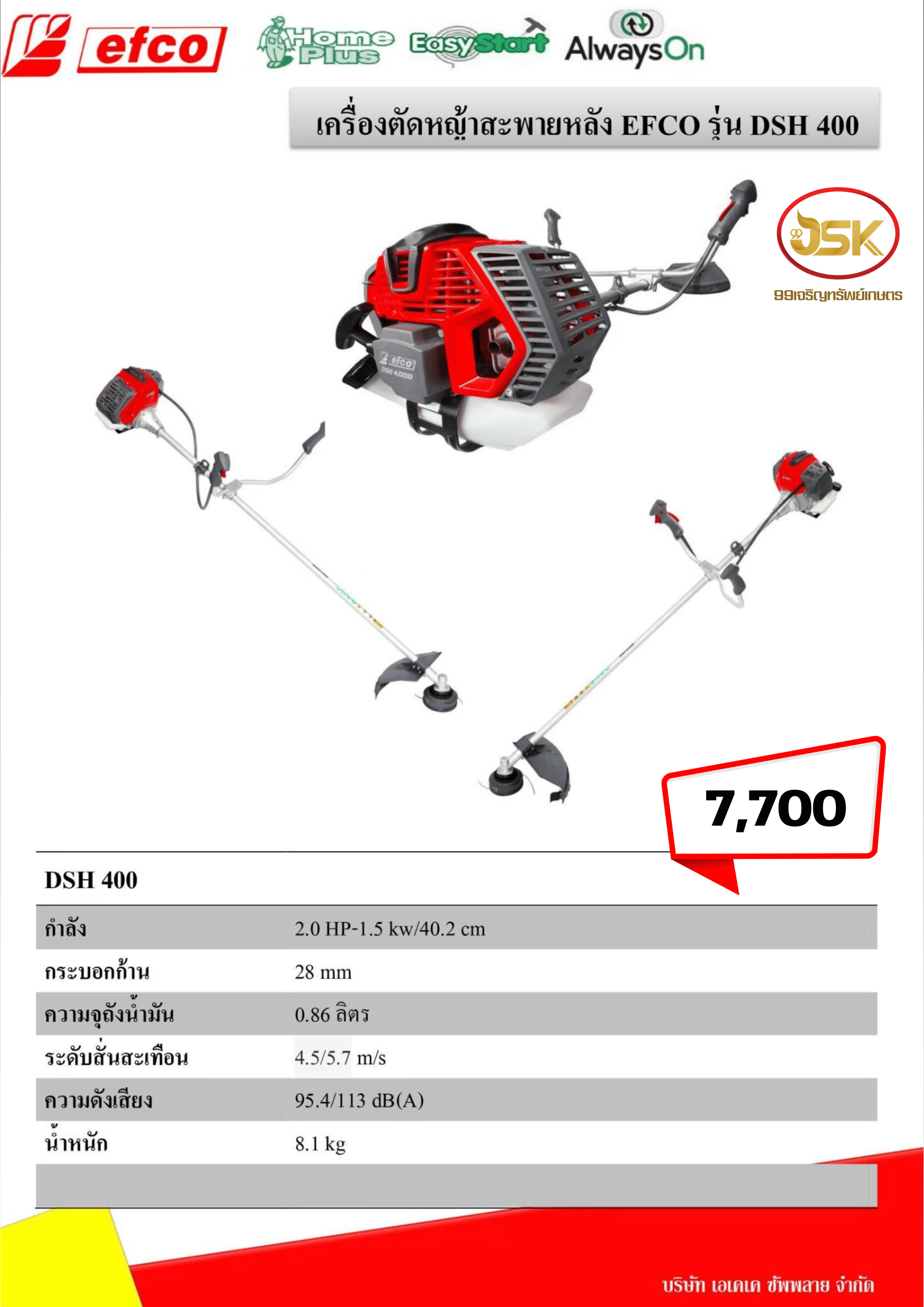 เครื่องตัดหญ้า EFCO รุ่น DSH400