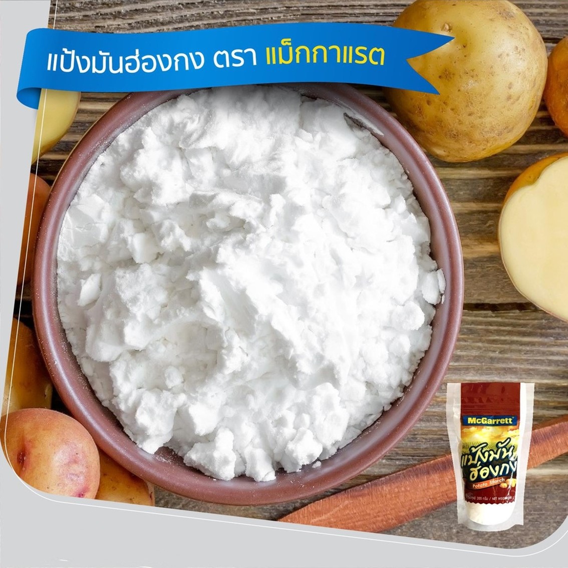 แป้งมันฮ่องกง ตรา McGarrett Potato Starch ขนาด 200 g. (01-0242)