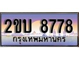 ทะเบียน 8778 ผลรวมดี 36 – 2ขบ 8778 สวยสำหรับรถคุณ จากกรมขนส่ง