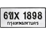 รับจองทะเบียนรถ 1898 – ทะเบียนรถเลข 1898 - หมวดใหม่เลขถูกใจจากกรมขนส่ง