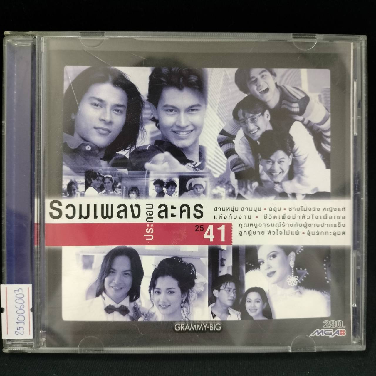 รวมศิลปิน – รวมเพลงประกอบละคร 2541 / มีรอยบ้าง / โค้ด DD