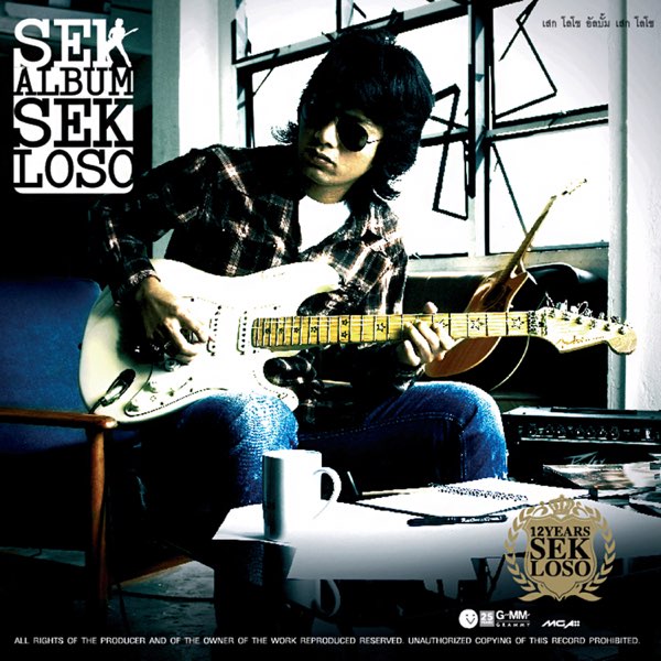 โลโซ – Sek Loso / แผ่นดี