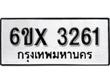 รับจองทะเบียน 3261 – ทะเบียนรถเลข 3261 หมวดใหม่เลขถูกใจจากกรมขนส่ง
