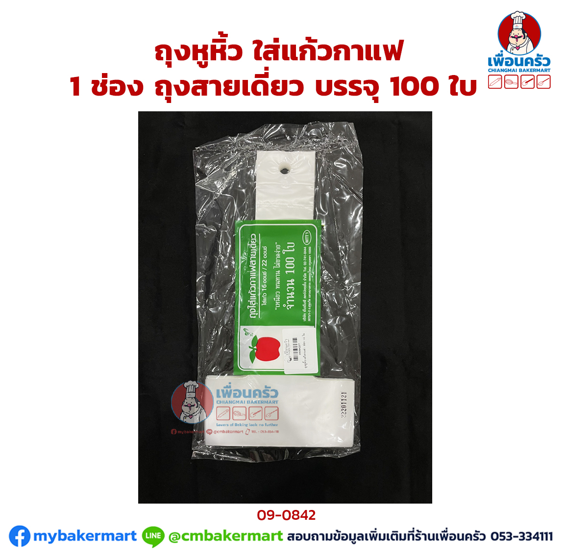 ถุงหูหิ้ว ใส่แก้วกาแฟ 1 ช่อง ถุงสายเดี่ยว บรรจุ 100 ใบ (09-0842)