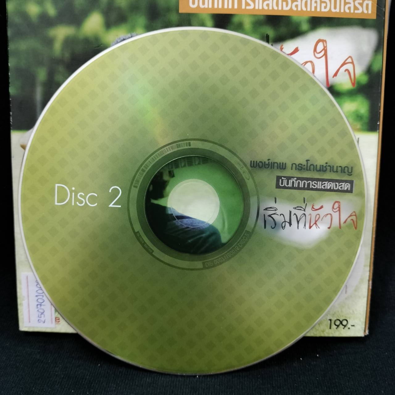 พงษ์เทพ กระโดนชำนาญ - เริ่มที่หัวใจ (บันทึกการแสดงสด) / 4CD / มีรอยปากกาที่แผ่น / มีรอยบ้าง