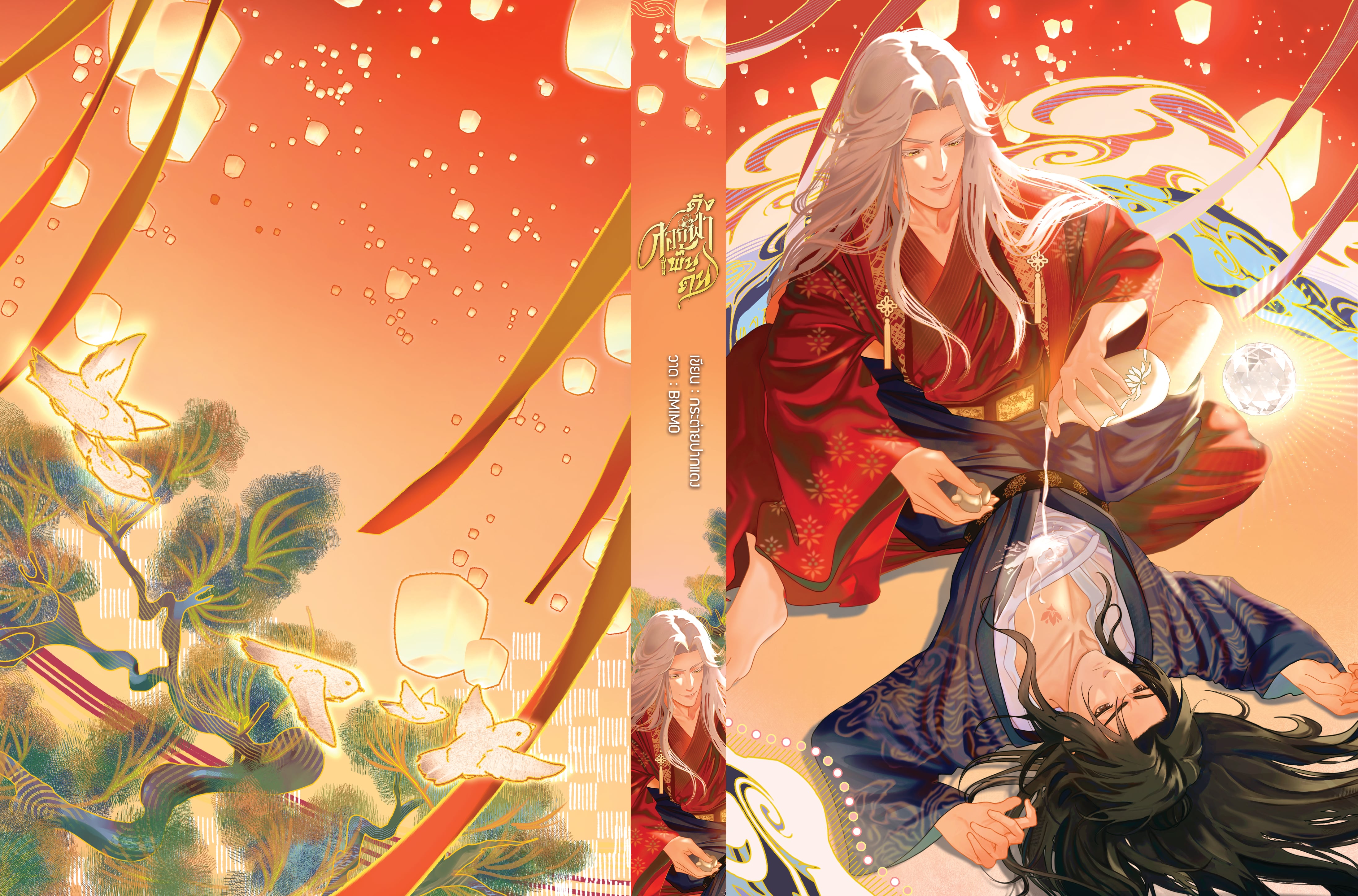 นิยาย ดึงดอกฟ้าสู่พื้นดิน