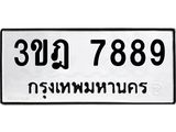 ทะเบียนรถ 7889 - 3ขฎ 7889 ผลรวมดี 42 - สำหรับรถคุณ ของพร้อมส่งมอบ จากกรมขนส่ง