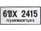 จองทะเบียน 2415 – ทะเบียนรถเลข 2415 หมวดใหม่เลขถูกใจจากกรมขนส่ง