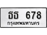 ทะเบียนรถ 678 - เลขนำโชค - ธธ 678 - เลขที่ใช่สำหรับรถคุณ จากกรมขนส่ง