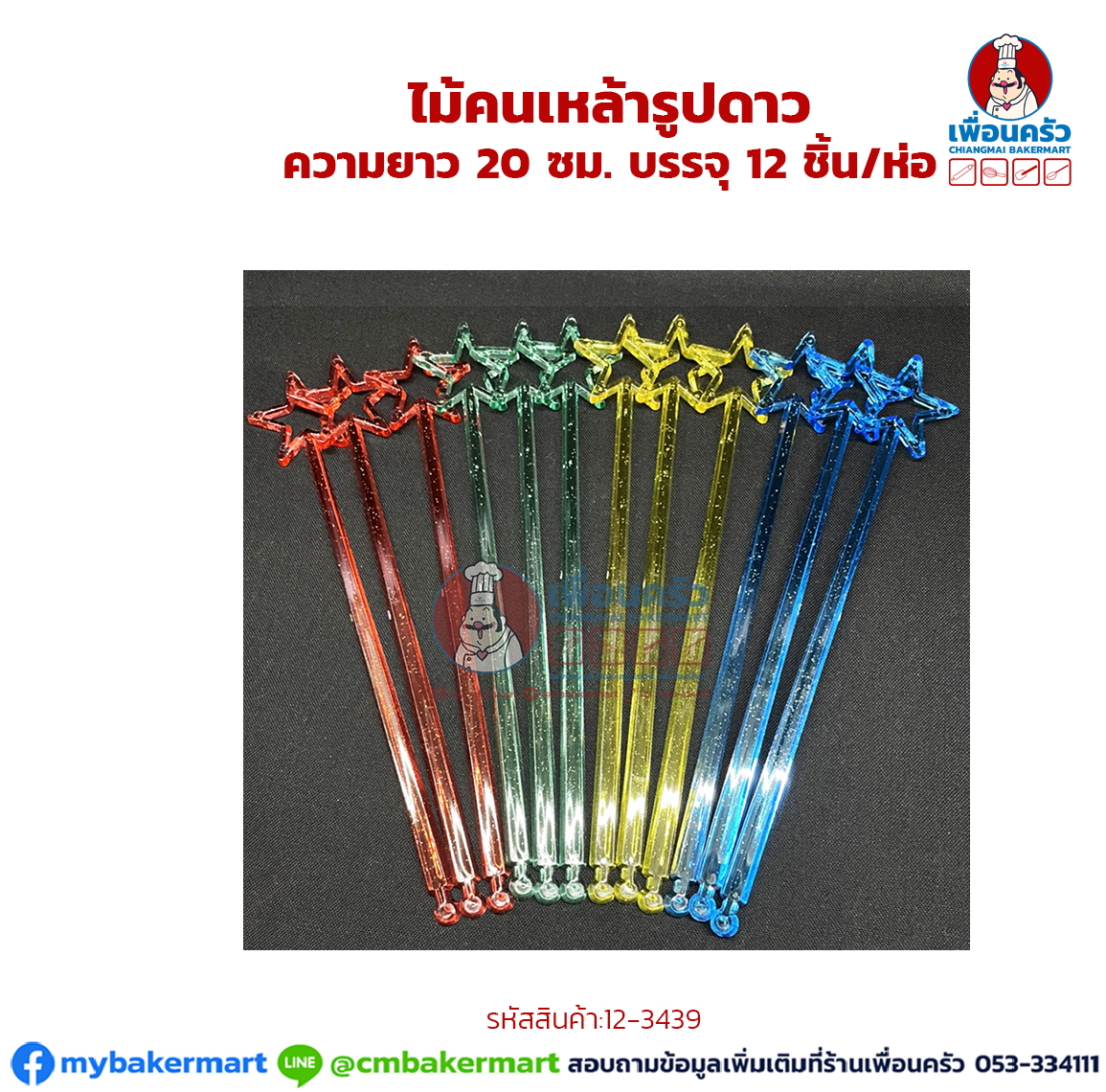 ไม้คนเหล้ารูปดาว ความยาว 20 ซม. บรรจุ 12 ชิ้น/ห่อ (12-2439)