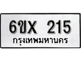 จองทะเบียน 215 – ทะเบียนรถเลข 215 หมวดใหม่เลขถูกใจจากกรมขนส่ง