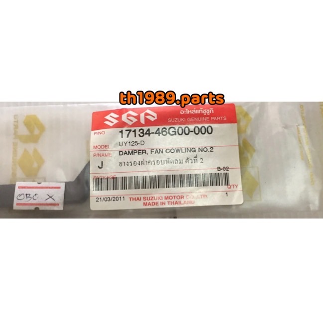 ยางรองฝาครอบพัดลม ตัวที่ 2 สำหรับรุ่น Step125 UY125-D อะไหล่แท้ SUZUKI 17134-46G00-000