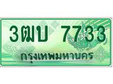 ทะเบียนรถ 7733 - 3ฒบ 7733 - เลขสวยสำหรับรถคุณ ของพร้อมส่งมอบ จากกรมขนส่ง