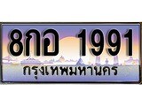 ทะเบียนสวย 1991 - 8กอ 1991 - เลขที่ใช่สำหรับรถคุณ จากกรมขนส่ง
