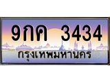 ทะเบียนรถ 3434 - 9กค 3434 - เลขที่ใช่สำหรับรถคุณ ของพร้อมส่งมอบ