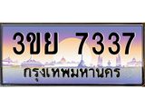 ทะเบียนรถ 7337– 3ขย 7337- เลขเหนือระดับ เลขที่ใช่คู่ควรสำหรับรถคุณ