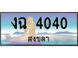 ทะเบียนรถ 4040 - งฉ 4040 ผลรวมดี 15 - เลขมงคลที่ใช่สำหรับรถคุณ ของพร้อมส่งมอบ