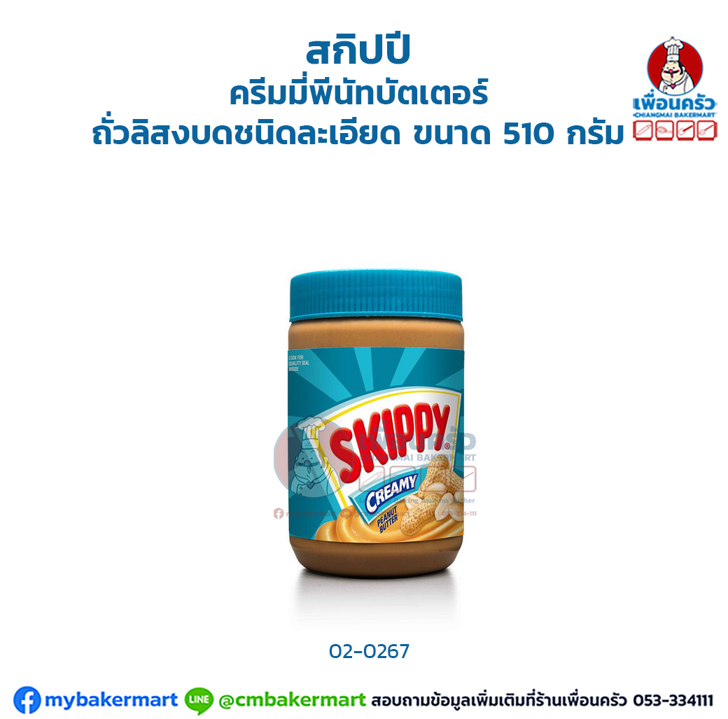 สกิปปี ครีมมี่พีนัทบัตเตอร์ถั่วลิสงบดชนิดละเอียด ขนาด 510 กรัม (02-0267)