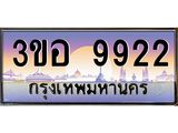 ทะเบียนรถ 9922 - เลขสวย - 3ขอ 9922 - เลขมงคลที่ใช่สำหรับรถคุณ ของพร้อมส่งมอบ