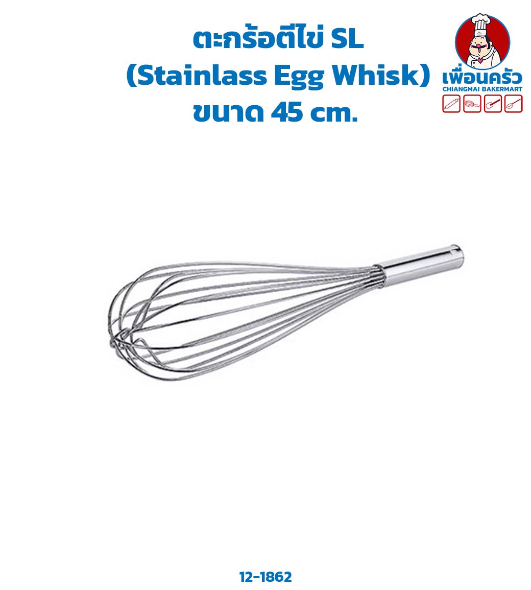 ตะกร้อตีไข่ SL (Stainlass Egg Whisk) ขนาด 45 cm. (12-1862)