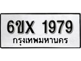 จองทะเบียน 1979 – ทะเบียนรถเลข 1979 หมวดใหม่เลขถูกใจจากกรมขนส่ง