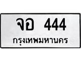 ทะเบียนรถ 444 - 444 ผลรวมดี 24 - เลขที่ใช่สำหรับรถคุณ ของพร้อมส่งมอบ จากกรมขนส่ง