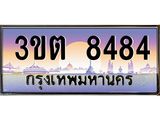 3.ทะเบียนรถ 8484 เลขประมูล ทะเบียนสวย 3ขต 8484 ผลรวมดี 32