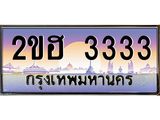 ทะเบียนรถ 3333 - ทะเบียนสวย 2ขฮ 3333 - เลขที่ใช่สำหรับรถคุณ ของพร้อมส่งมอบ