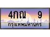 ทะเบียนรถ 9 - 4กณ 9 ผลรวมดี 19 - เลขสวยสำหรับรถคุณ จากกรมขนส่ง