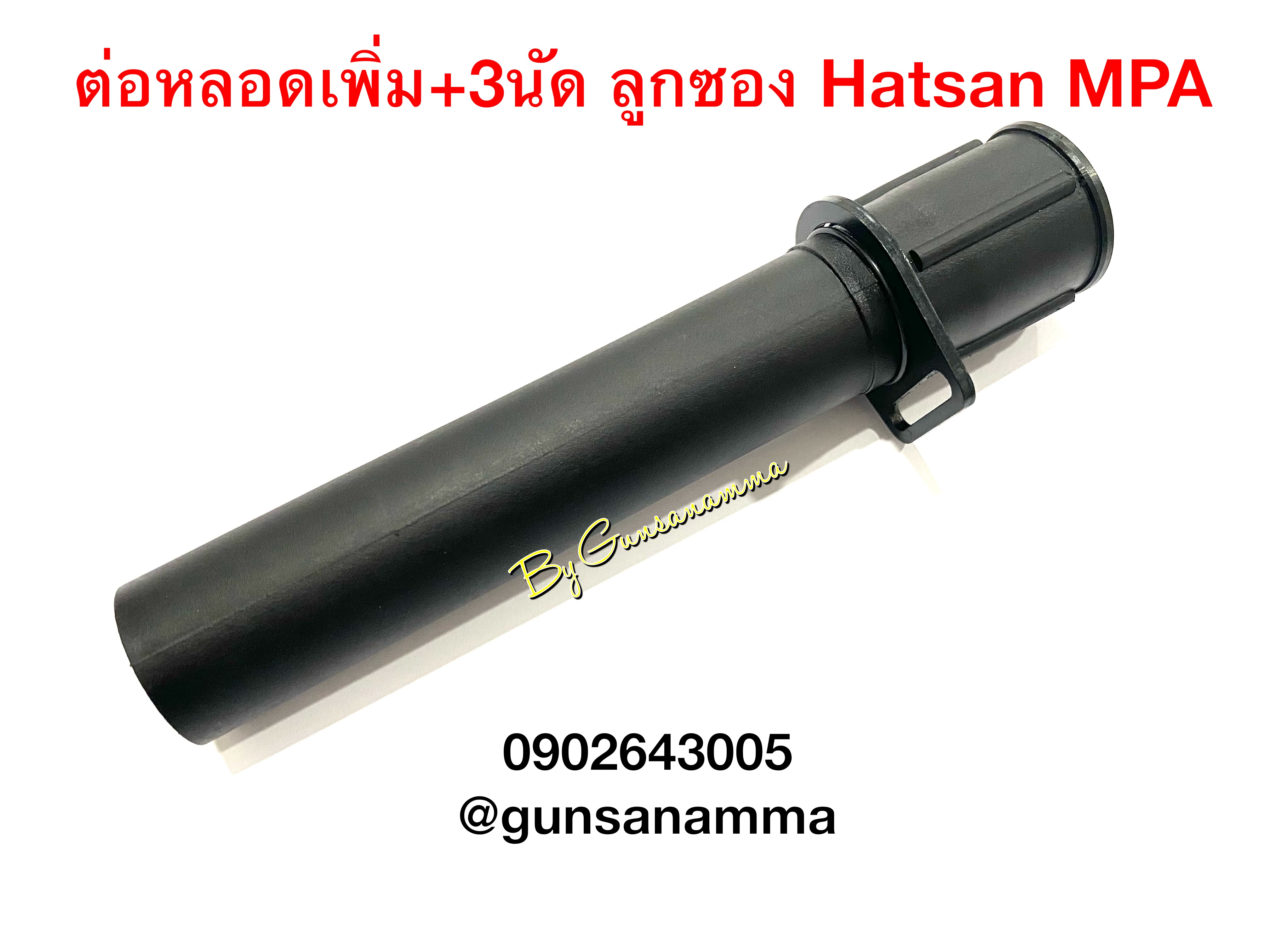 หลอดต่อเพิ่มลูก+3นัด ลูกซองตุรกี Hatsan รุ่น MPA