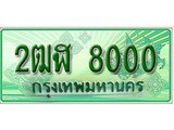ทะเบียน 8000 – 2ฒฬ 8000 - สำหรับรถคุณ ของพร้อมส่งมอบ จากกรมขนส่ง