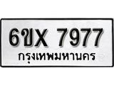 รับจองทะเบียน 7977 – ทะเบียนรถเลข 7977 หมวดใหม่เลขถูกใจจากกรมขนส่ง