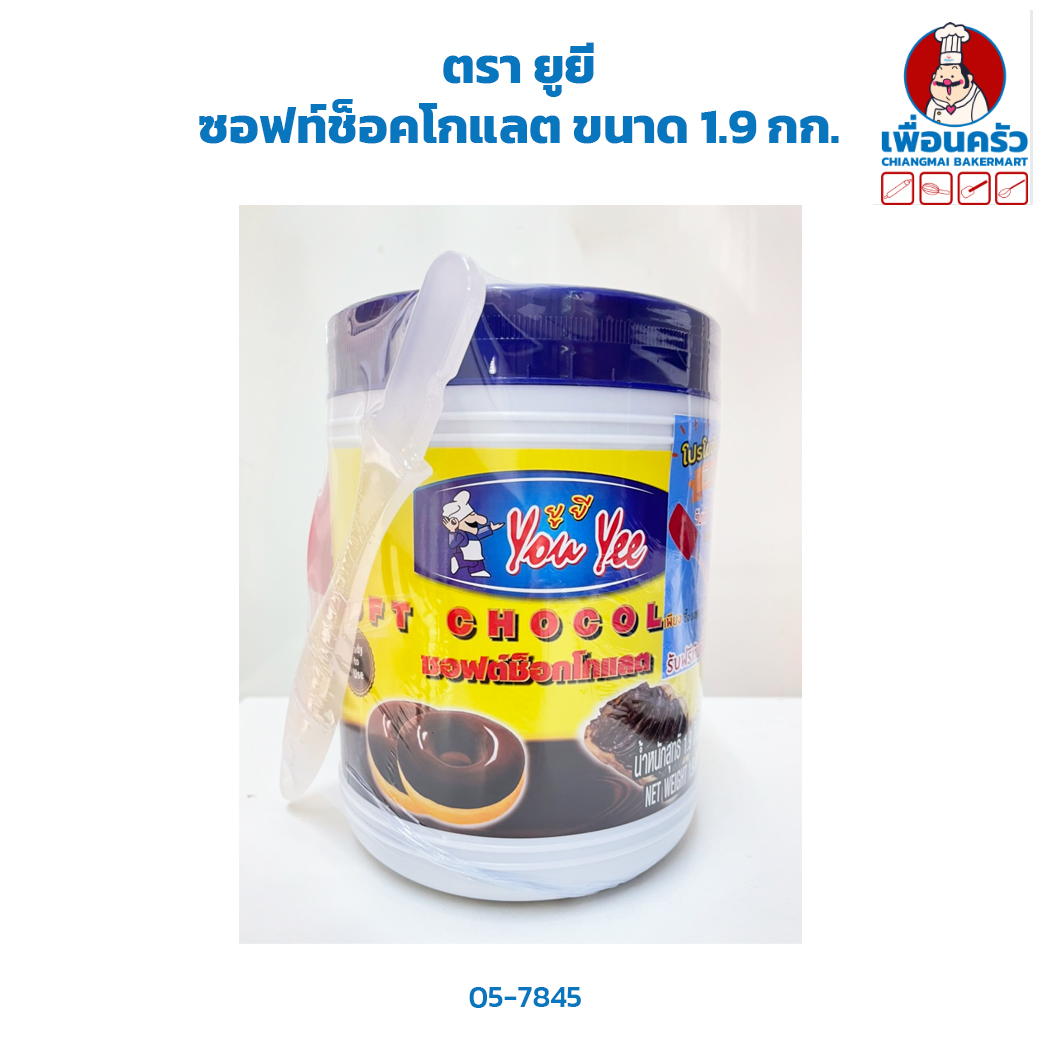 ซอฟท์ช็อคโกแลต ตรา ยูยี ขนาด 1.9 กก. Yoo Yee Soft Chocolate 1.9 Kg. (05-7845)