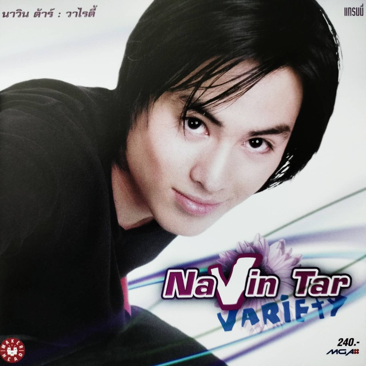 นาวิน ต้าร์ – วาไรตี้ / แผ่นดี