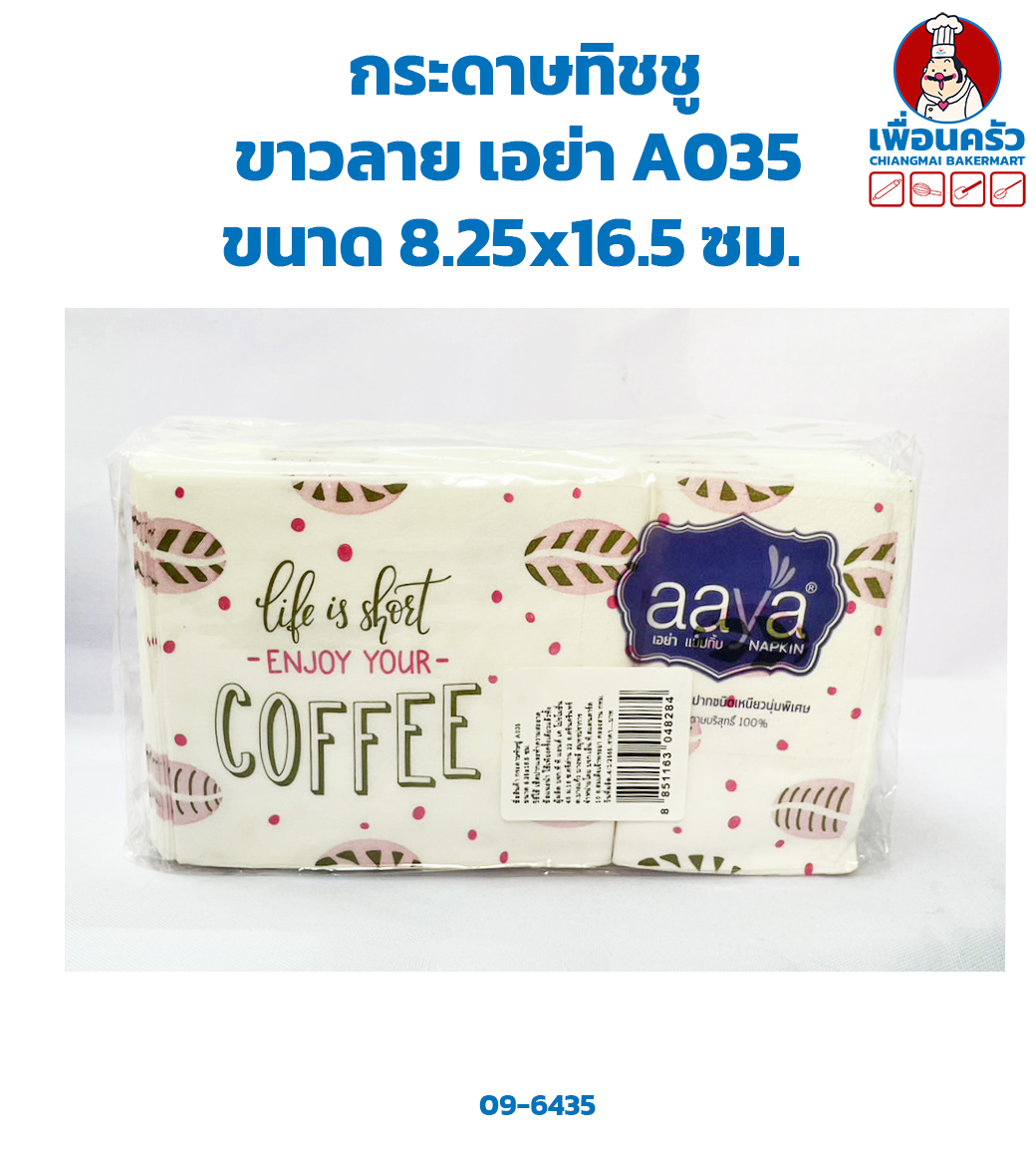กระดาษทิชชู ขาวลาย เอย่า Aaya Napkins A035 (09-6435)