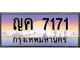 ทะเบียนรถ 7171 - ญค 7171 ผลรวมดี 24 - เลขที่ใช่สำหรับรถคุณ จากกรมขนส่ง