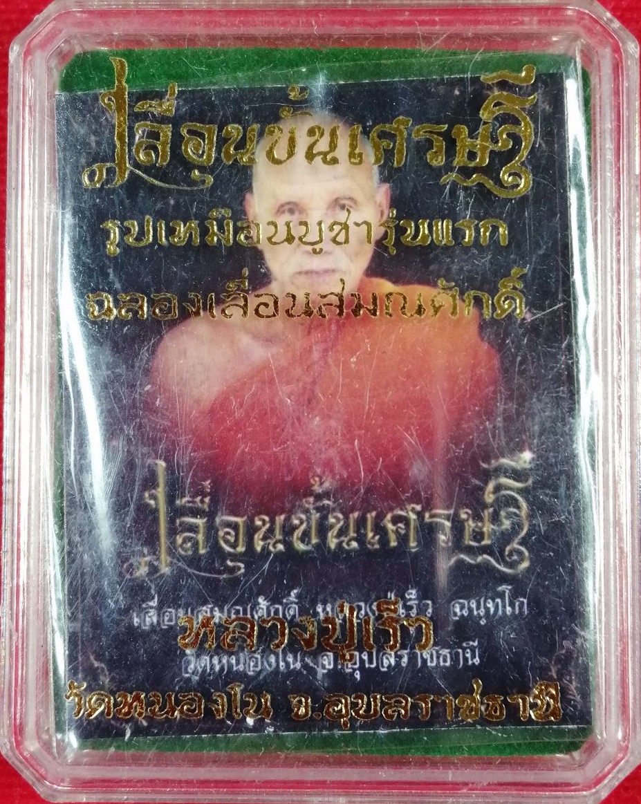 เหรียญครึ่งองค์(2) รุ่นเลื่อนขั้นเศรษฐี หลวงปู่เร็ว วัดหนองโน อุบลราชธานี เนื้อชนวน วัชระธาตุ ประกายรุ้ง ปี 2555
