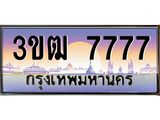 ทะเบียนรถ 7777 - 3ขฒ 7777 ผลรวมดี 36 - เลขมงคลที่ใช่สำหรับรถคุณ ของพร้อมส่งมอบ