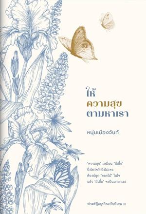 ให้ความสุขตามหาเรา