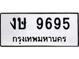 ทะเบียนรถ 9695 - งษ 9695 - เลขที่ใช่สำหรับรถคุณ ของพร้อมส่งมอบ จากกรมขนส่ง