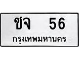ทะเบียนรถ 56 - ชจ 56 ผลรวมดี 19 - ทะเบียนมงคล เลขสวย จากกรมขนส่ง