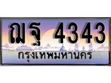 ทะเบียน 4343 - ทะเบียนรถเลข - ฌฐ 4343 - เลขที่ใช่สำหรับรถคุณ ของพร้อมส่งมอบ