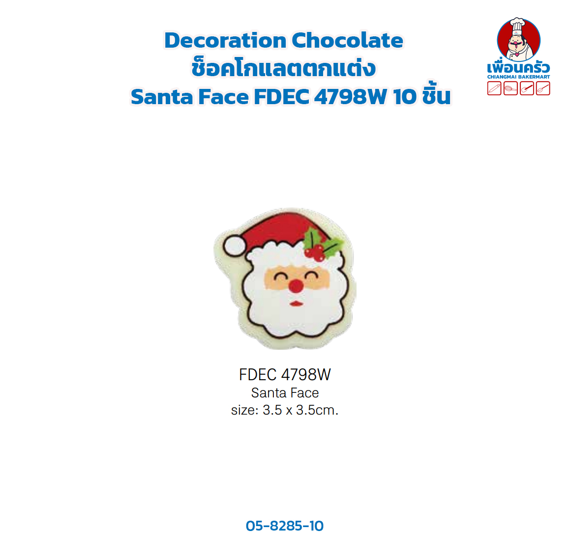 Decoration Chocolate ช็อคโกแลตตกแต่ง Santa Face FDEC 4798W 10 ชิ้น(05-8285-10)